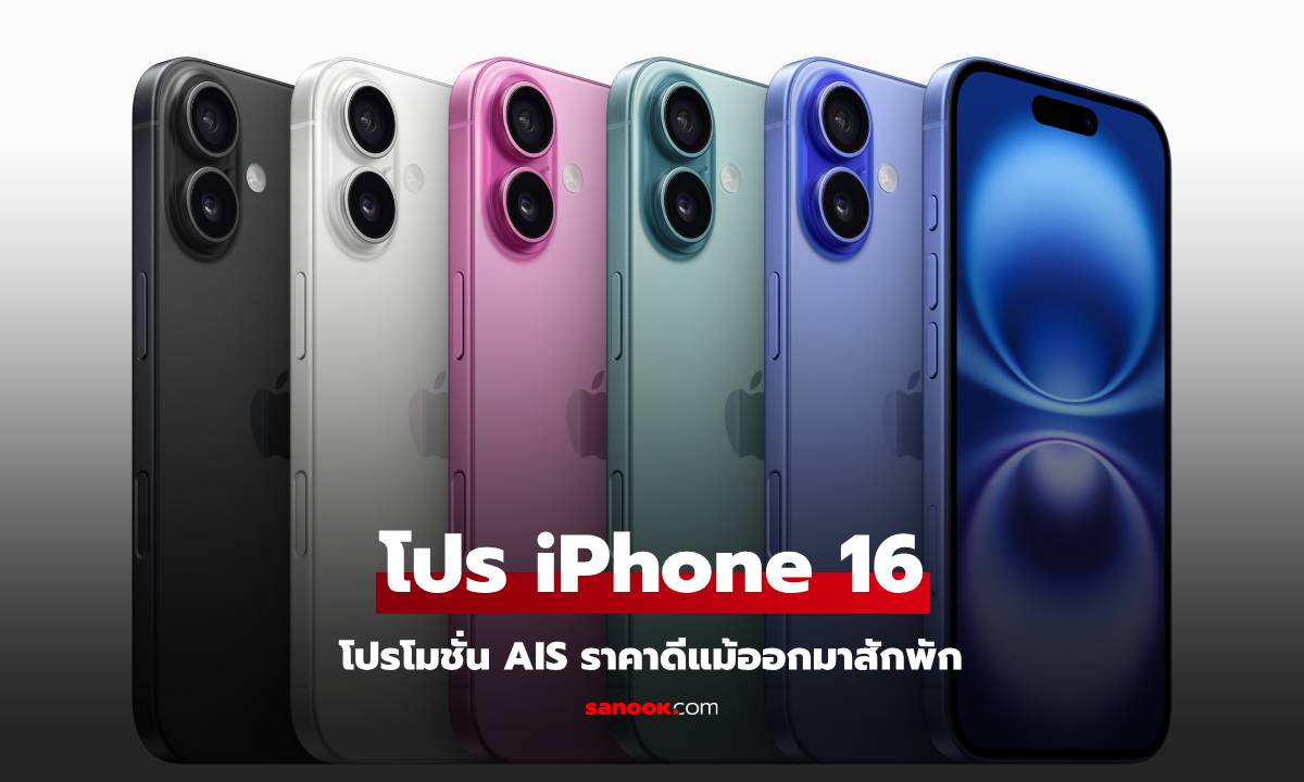 ส่องราคา iPhone 16 รุ่นฮิตที่หลายคนอยากได้จากผู้ให้บริการ