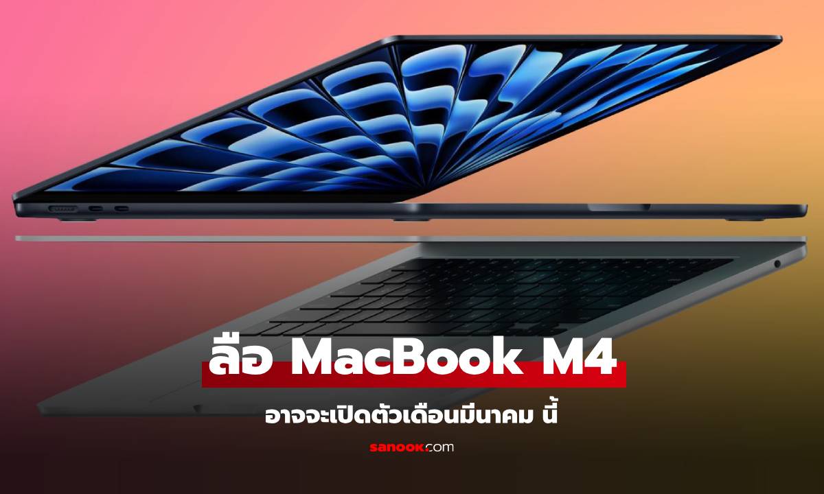 ลือ MacBook Air รุ่นใหม่พร้อมชิป M4 เตรียมเปิดตัวมีนาคมนี้!