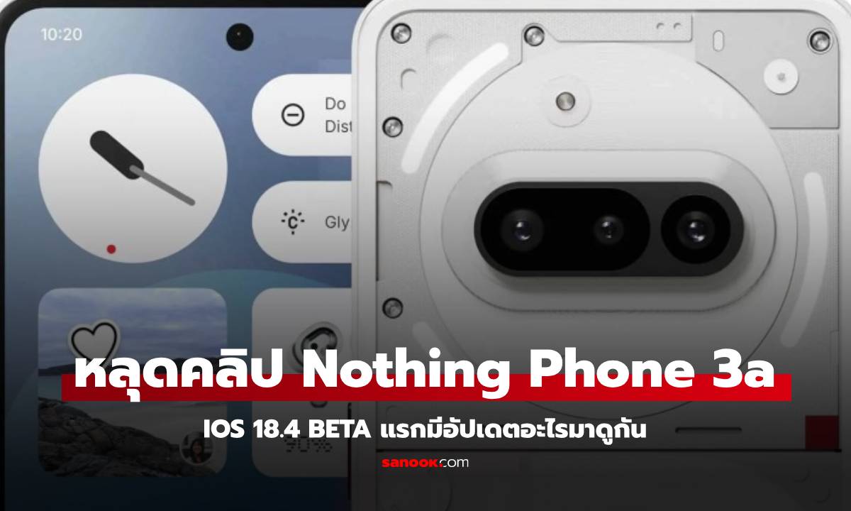 หลุดคลิปโปรโมท Nothing Phone (3a) และ (3a) Pro ก่อนเปิดตัว