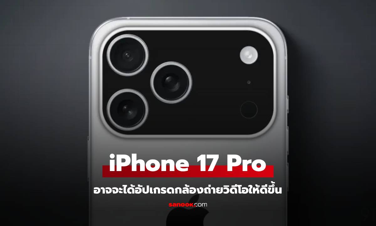 ลือ iPhone 17 Pro เตรียมอัปเกรดฟีเจอร์กล้องวิดีโอแบบจัดเต็ม