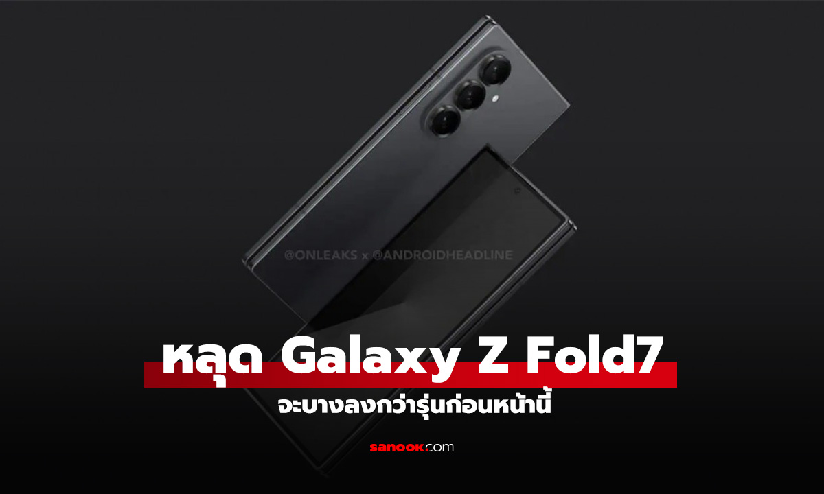 ลือ! Samsung Galaxy Z Fold7 จะบางกว่านี้อีกนี้