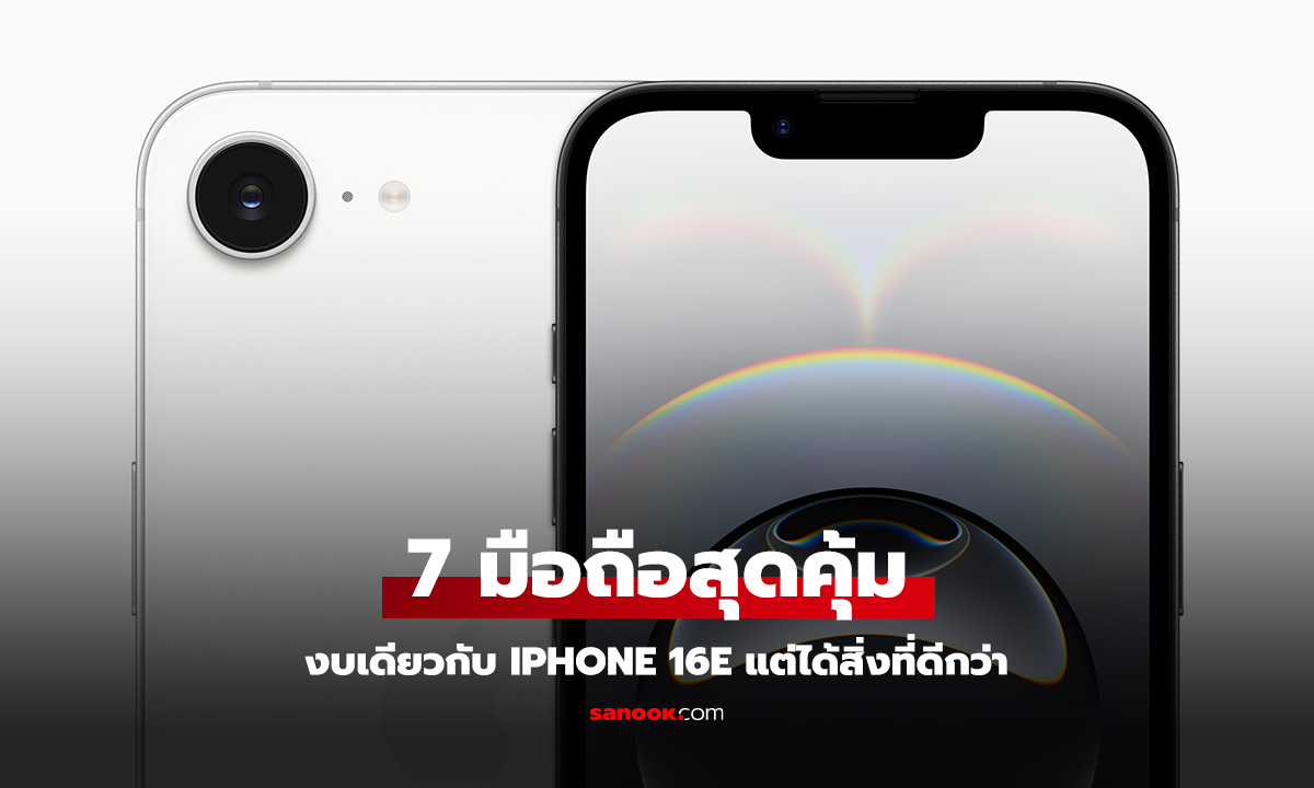 7 มือถืองบเดียวกับ iPhone 16e ในราคาเริ่มต้นรุ่นไหนที่น่าสนใจสุด