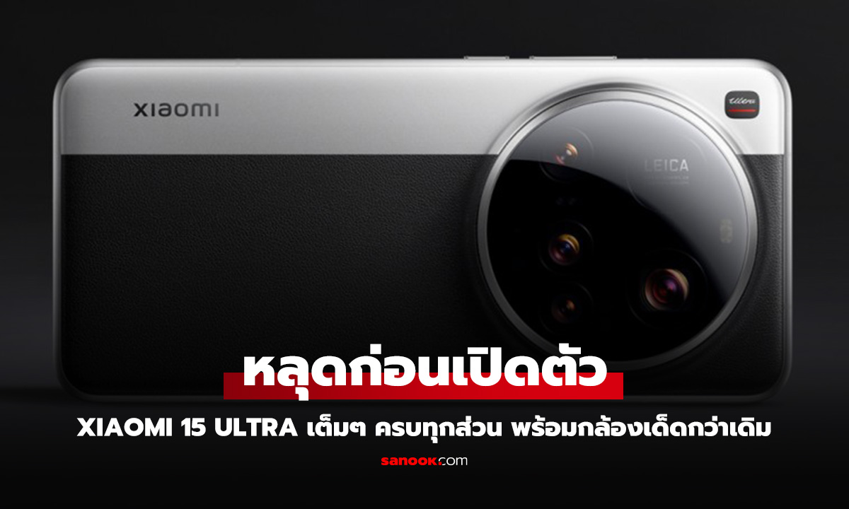 เผยภาพและข้อมูลก่อน Xiaomi 15 Ultra เปิดตัวทั้งในจีนและตลาดโลก