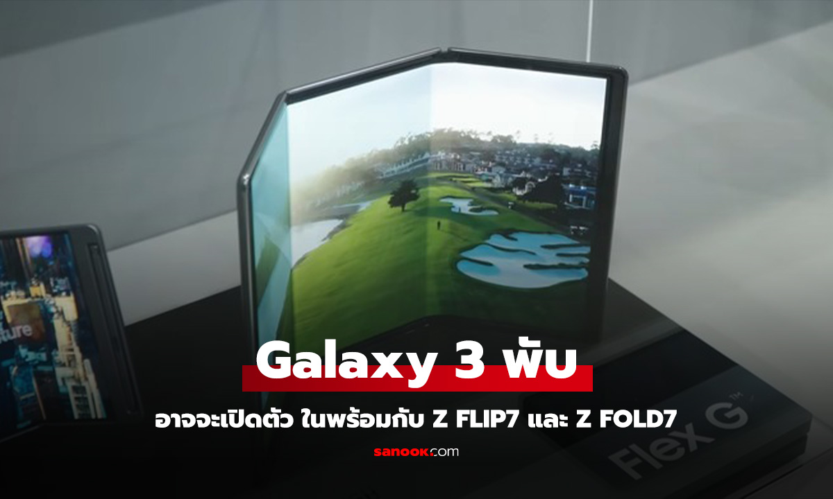 Samsung เตรียมเปิดตัวสมาร์ทโฟนจอพับสามทบดีไซน์ใหม่ พร้อม Galaxy Z Fold7 และ Flip7