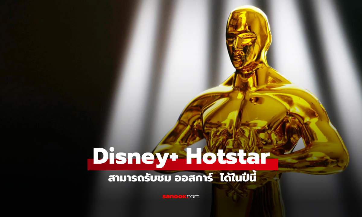 Disney+ Hotstar เพิ่มทางเลือกชมถ่ายทอดสดงานประกาศรางวัล ออสการ์ 2025