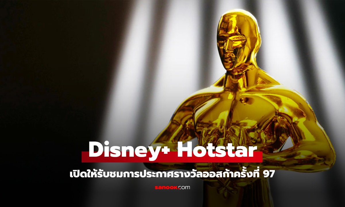 Disney+ Hotstar เพิ่มาทางเลือกให้รับชมการประกาศรางวัลออสก้าได้ในปีนี้