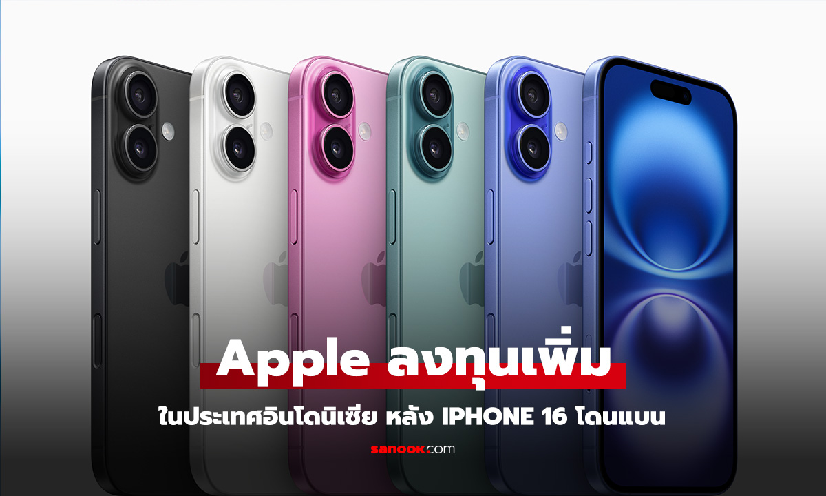 Apple ยอมลงทุนเพิ่มอีกพันล้านดอลลาร์ในอินโดนีเซีย หลังถูกแบน iPhone 16