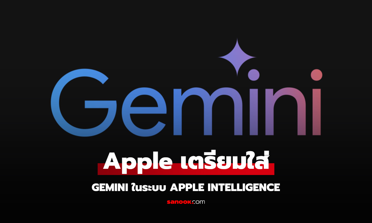 Apple เตรียมเพิ่ม Gemini AI ของ Google ใน Apple Intelligence