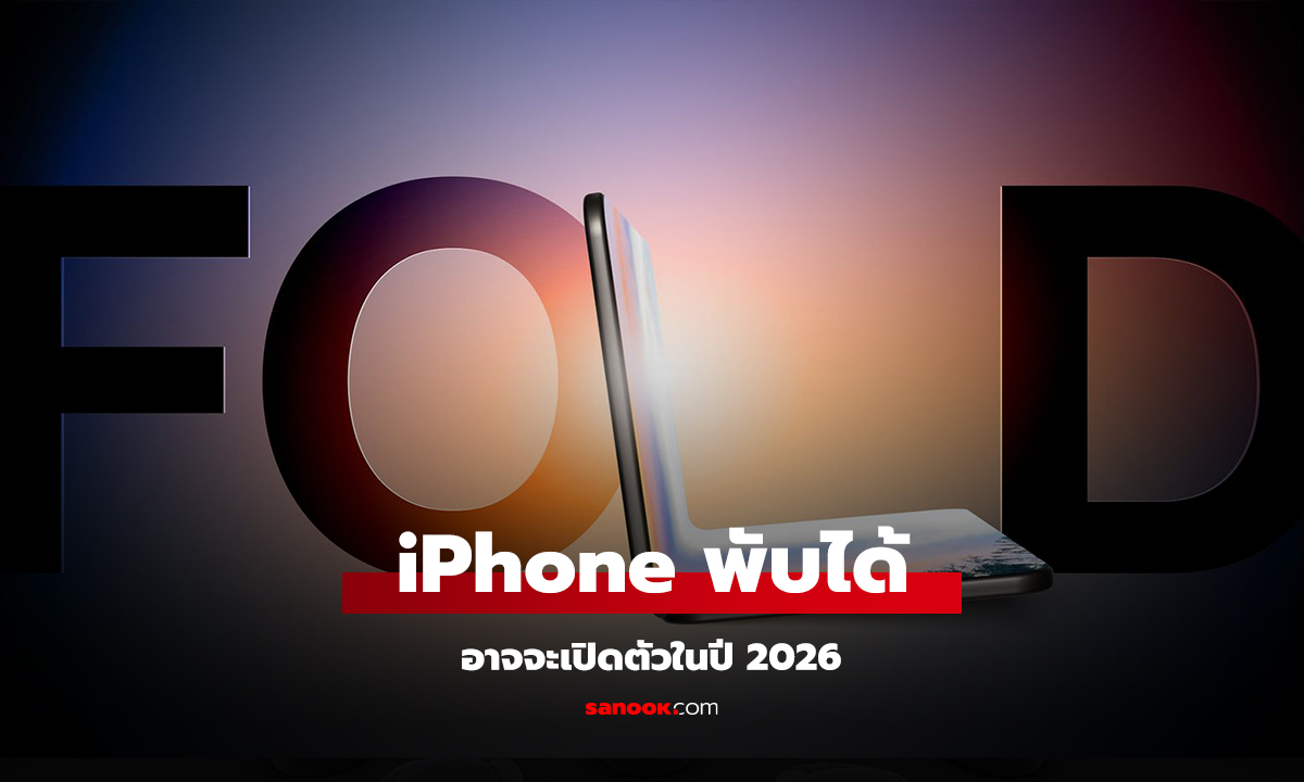 ลือ iPhone พับได้อาจจะเปิดตัวปี 2026