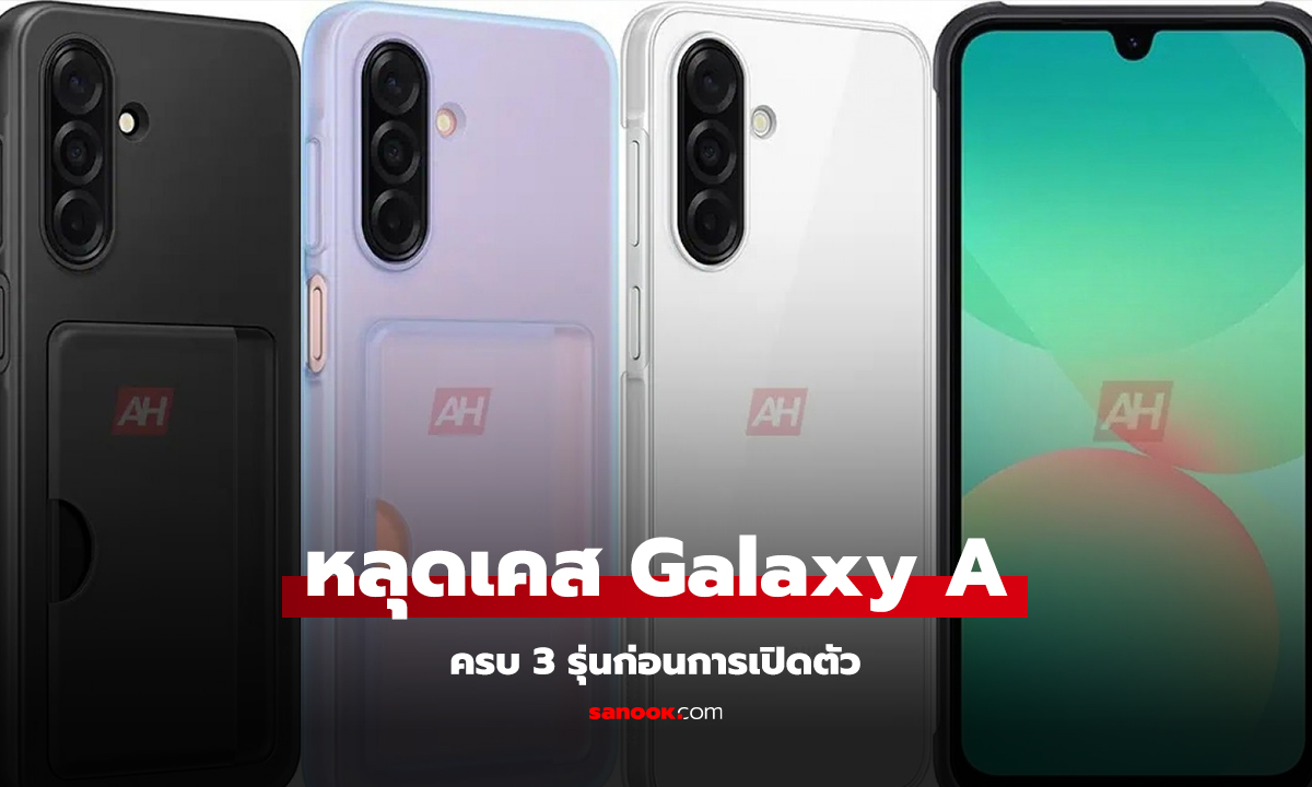 หลุดเคสของ Galaxy A26, A36 และ A56 ก่อนเปิดตัวเร็วๆ นี้