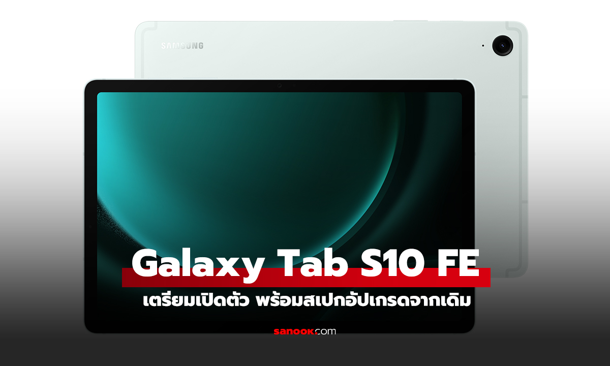 ซัมซุงเตรียมเปิดตัวแท็บเล็ต Galaxy Tab S10 FE+ อัปเกรดหลายจุดรองรับ 5G