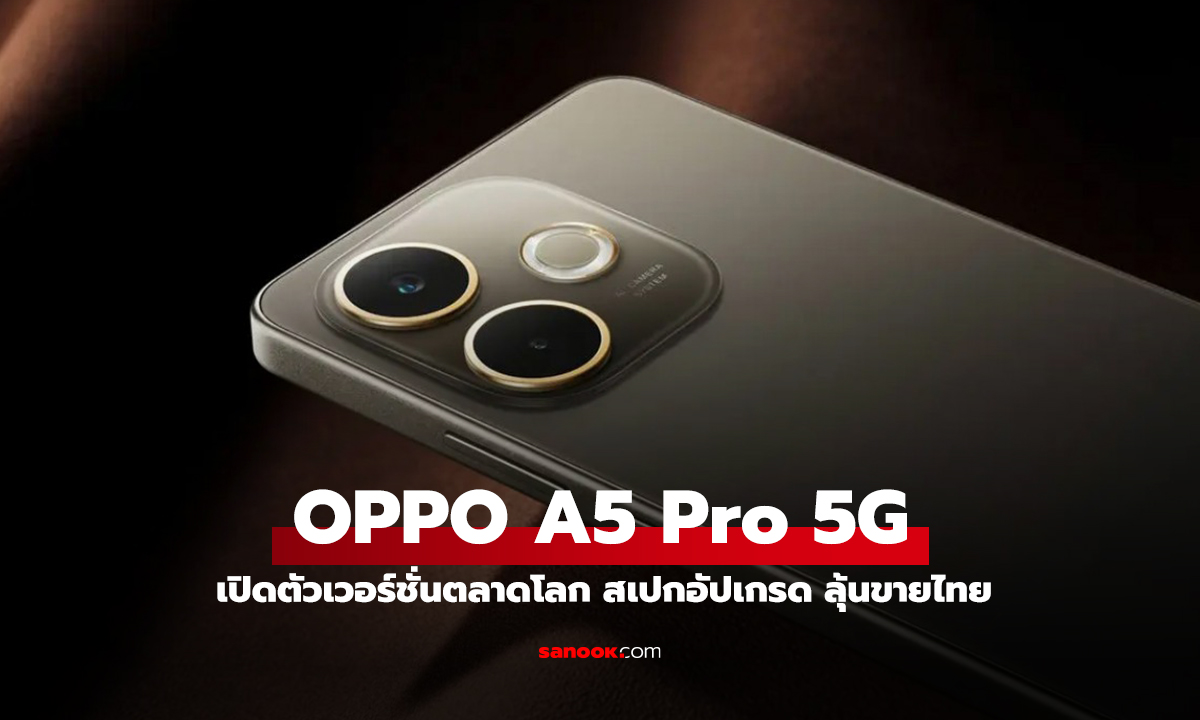 เปิดตัว OPPO A5 Pro มือถือใหม่ราคาเริ่มเกือบหมื่น สเปกดีกันน้ำได้ลึก