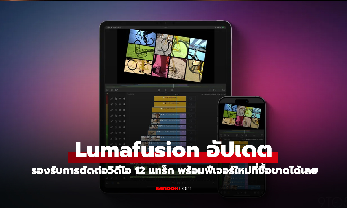 Lumafusion อัปเดตใหญ่! เพิ่ม 12 แทร็ก และ Adjustment Clips ตอบโจทย์นักตัดต่อวิดีโอบน iPad