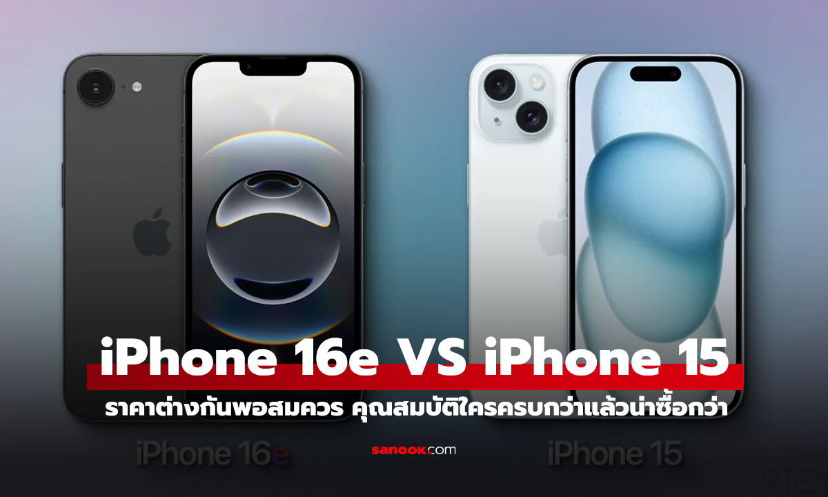 iPhone 16e VS iPhone 15 ควรอัปเกรดหรือพอแค่นี้?