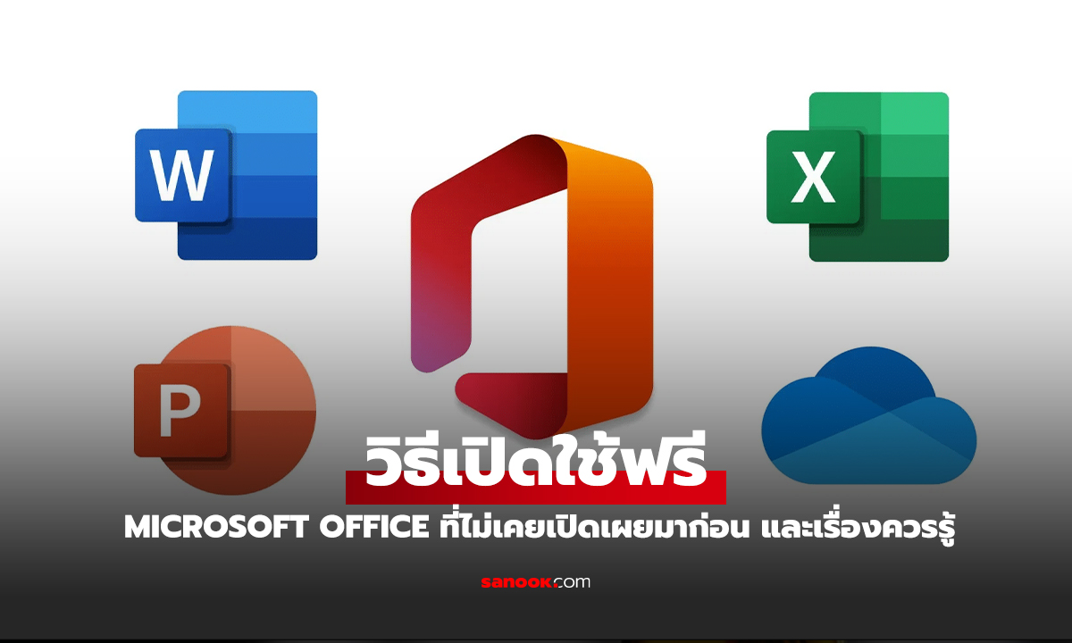 วิธีเปิดใช้ Microsoft Office แบบฟรี ไม่ต้องเสี่ยงแคล็ก กับข้อจำกัดที่คุณต้องรู้