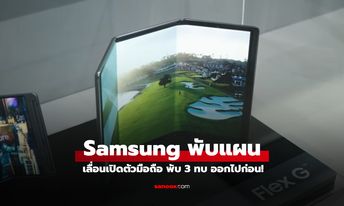 Samsung พับแผนเปิดตัวสมาร์ทโฟนพับ 3 ทบ เลื่อนเปิดตัวไม่มีกำหนด