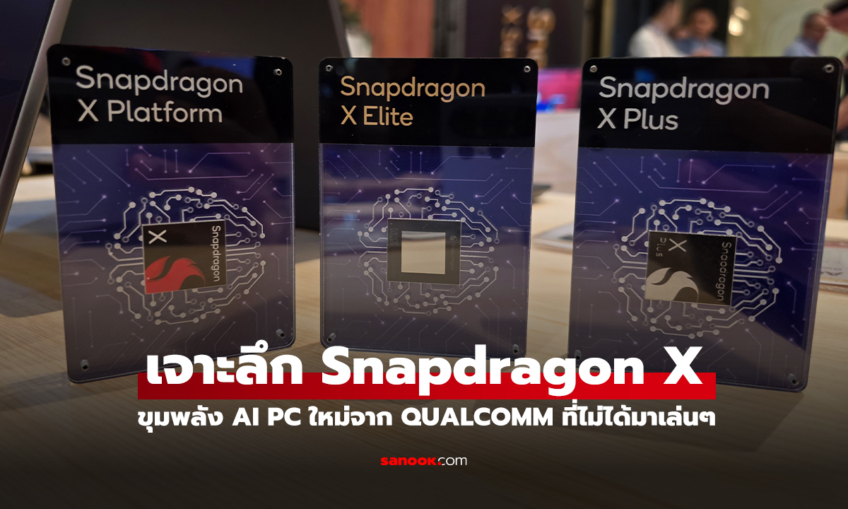 เจาะลึก Snapdragon X Family น้องใหม่ของขุมพลัง AI PC ที่ไม่ได้มาเล่นๆ