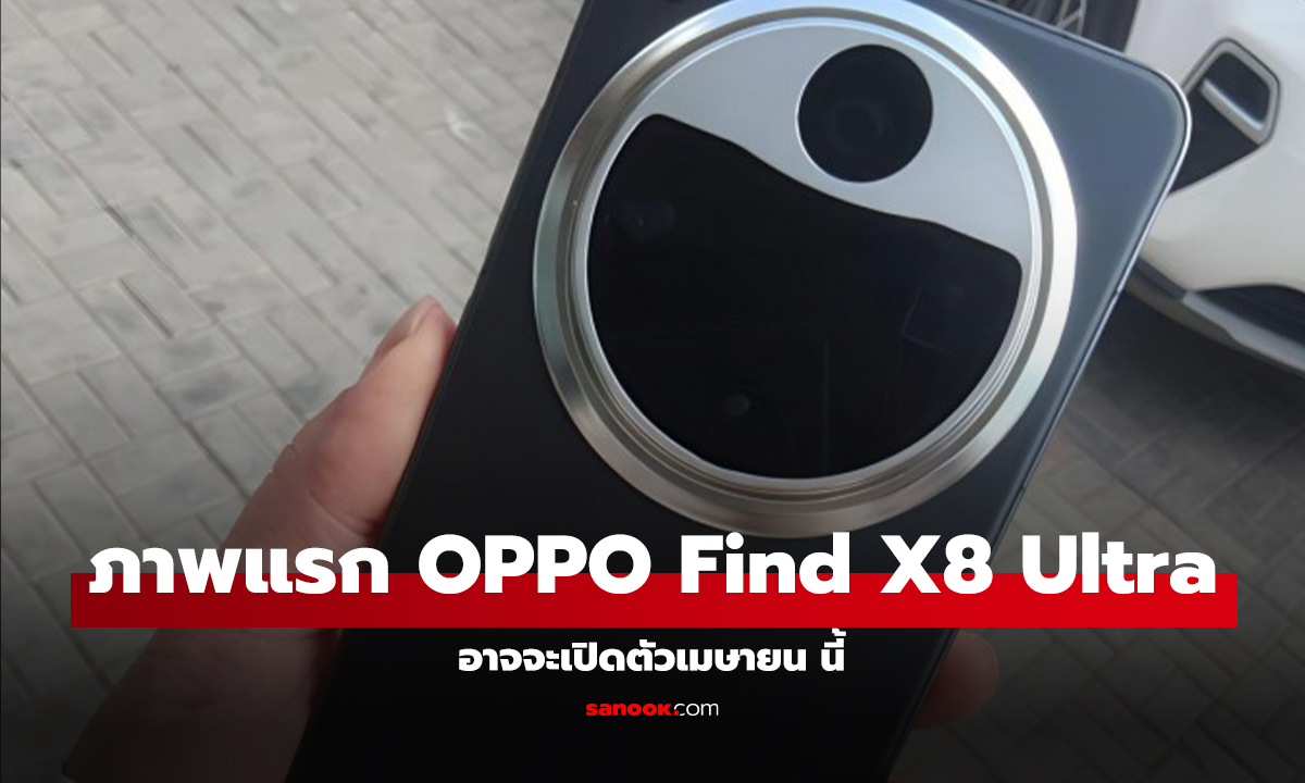 หลุดภาพแรก OPPO Find X8 Ultra ก่อนเผยโฉม เมษายน นี้