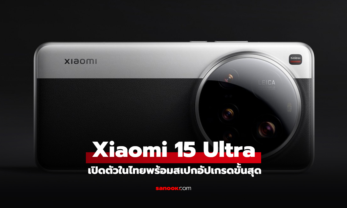 เปิดตัว Xiaomi 15 Ultra ที่สุดของมือถือติดกล้องจาก Xiaomi