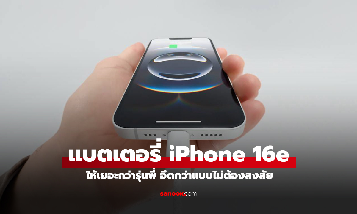 เฉลยขนาดแบตเตอรี่ iPhone 16e ใหญ่กว่า iPhone 16 ปกติเล็กน้อย