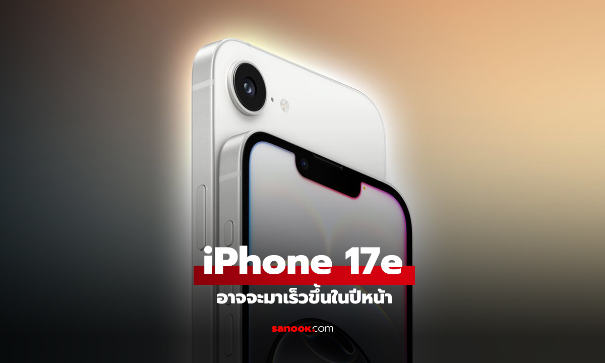 ลือ iPhone 17e อาจจะเปิดตัวอิกทีปีหน้า