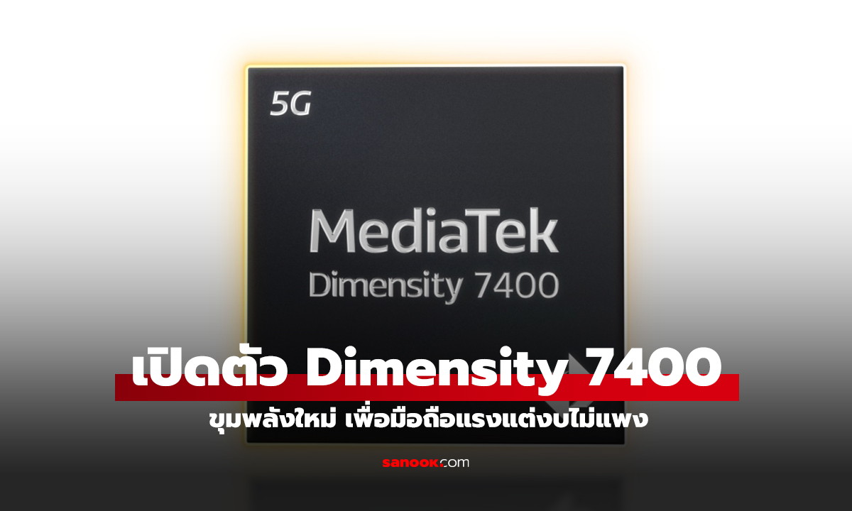 MediaTek เปิดตัว 3 ชิปเซ็ต Dimensity 7400 รุ่นใหม่ เน้นประสิทธิภาพสูงและ 5G ที่เข้าถึงง่าย