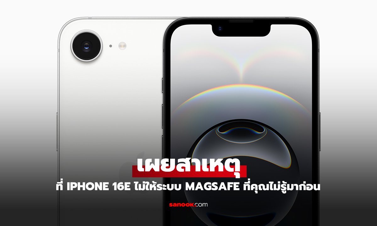 Apple เผย iPhone 16e ไม่ให้ MagSafe เพราะตั้งใจให้ใช้ระบบชาร์จไฟแบบสายเท่านั้น