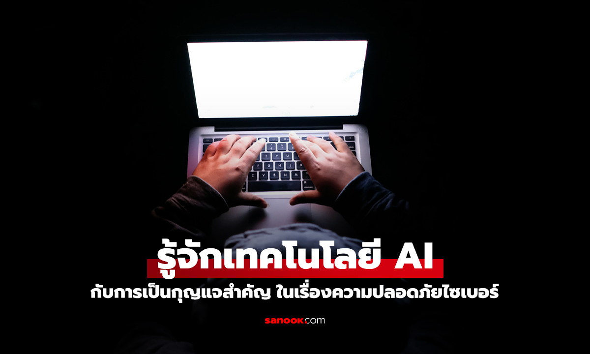 AI กุญแจสำคัญในการเสริมสร้างความปลอดภัยทางไซเบอร์ในยุคดิจิทัล