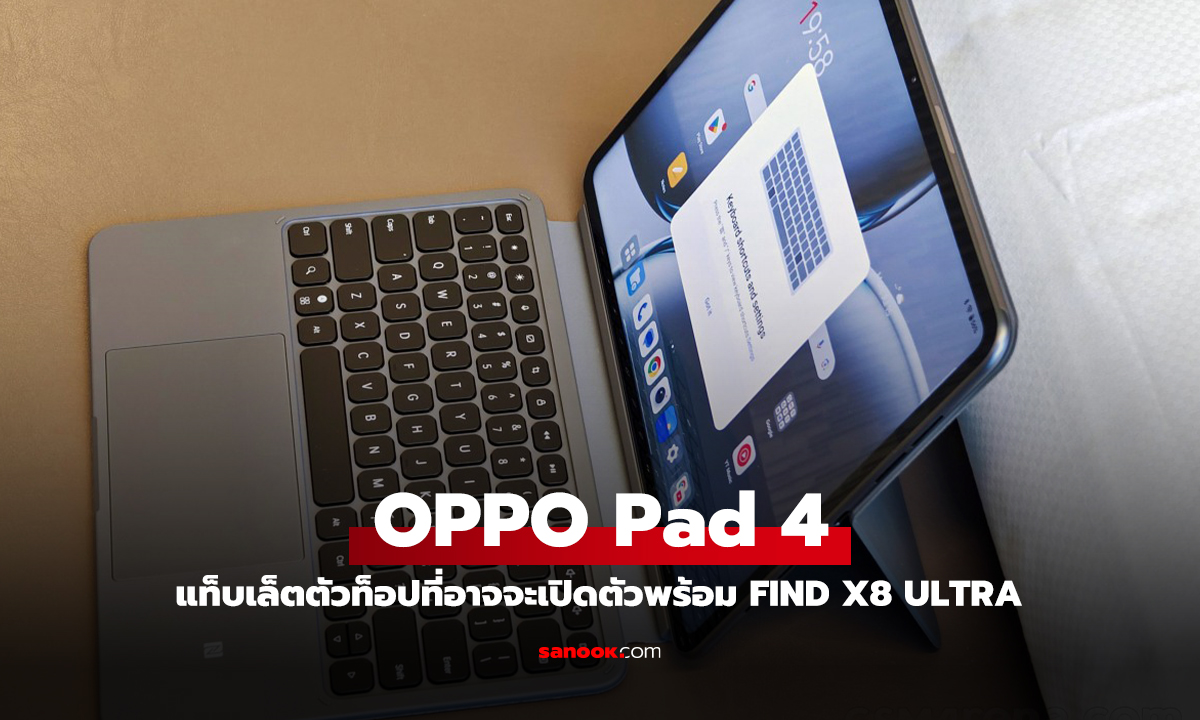 OPPO เตรียมเปิดตัว Pad 4 พร้อมกับ Find X8 Ultra และ Next รุ่นเล็กที่น่าสนใจ