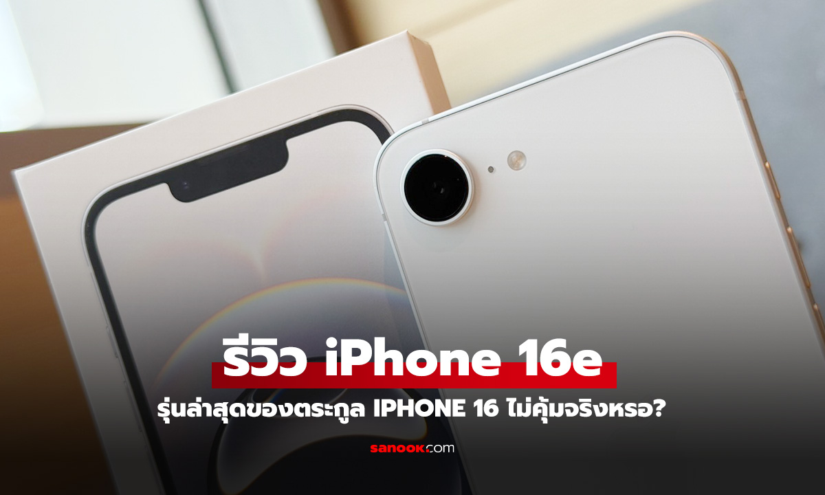 รีวิว iPhone 16e มือถือรุ่นใหม่ อยู่ตรงกลางของพี่น้อง ไม่ครบแต่ให้คุณพร้อมมองมาทางนี้เสมอ