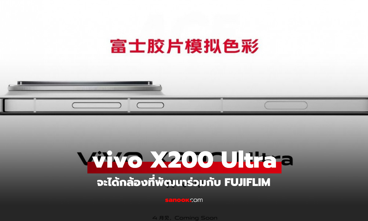 vivo เตรียมจับมือ Fujifilm พัฒนากล้องในรุ่น Ultra ปี 2025, X200 Ultra ชูจุดเด่น AI และ 4K 120fps