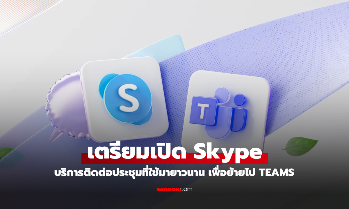 Microsoft เตรียมยุติ Skype พฤษภาคม 2025 มุ่งเน้น Teams แทน