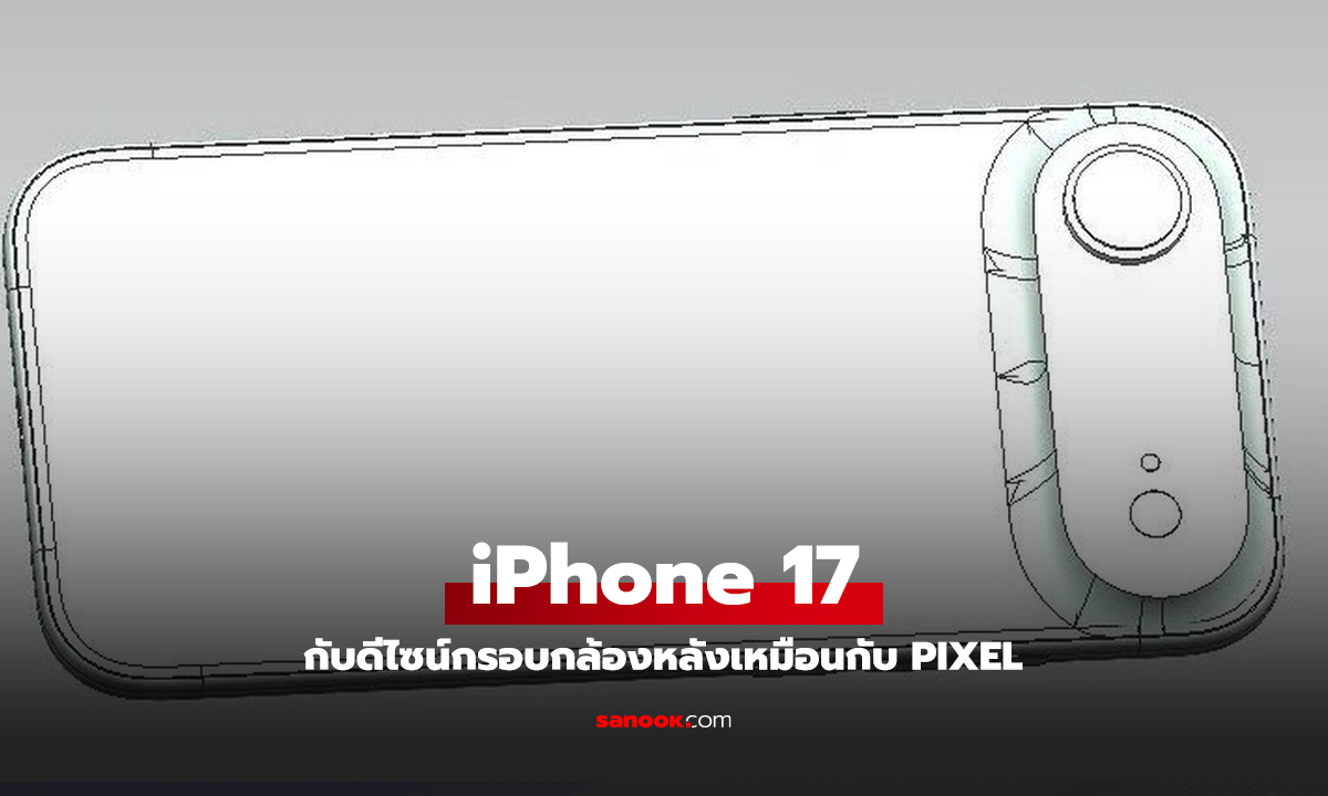 หลุดดีไซน์กล้อง iPhone 17 ใหม่คล้ายกับ Pixel เพราะมีกรอบล้อมรอบ