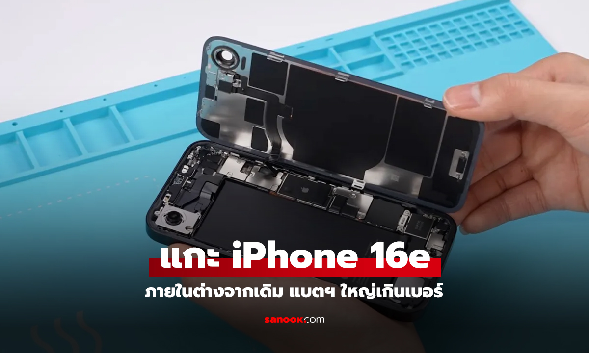 แกะดูข้างใน iPhone 16e แบตเตอรี่ใหญ่ขึ้น ชิปโมเด็มใหม่ และอื่นๆ