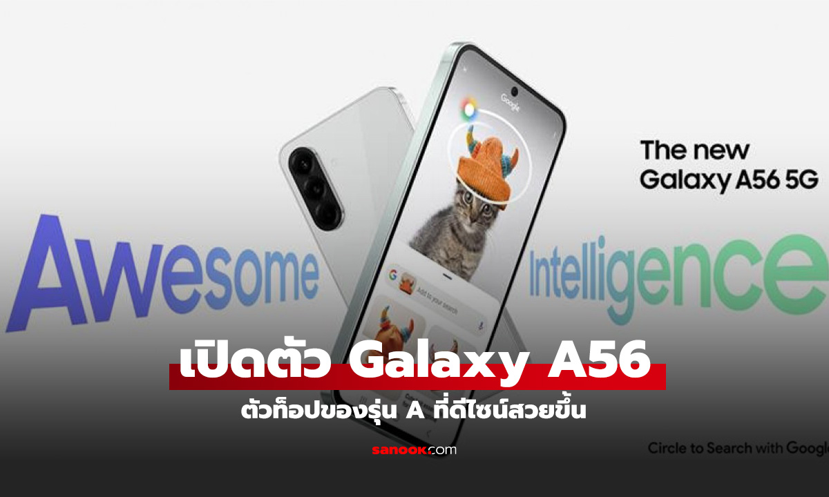 เปิดตัว Samsung Galaxy A56 ชาร์จไว 45W, ชิป Exynos 1580, และจอใหญ่ขึ้น