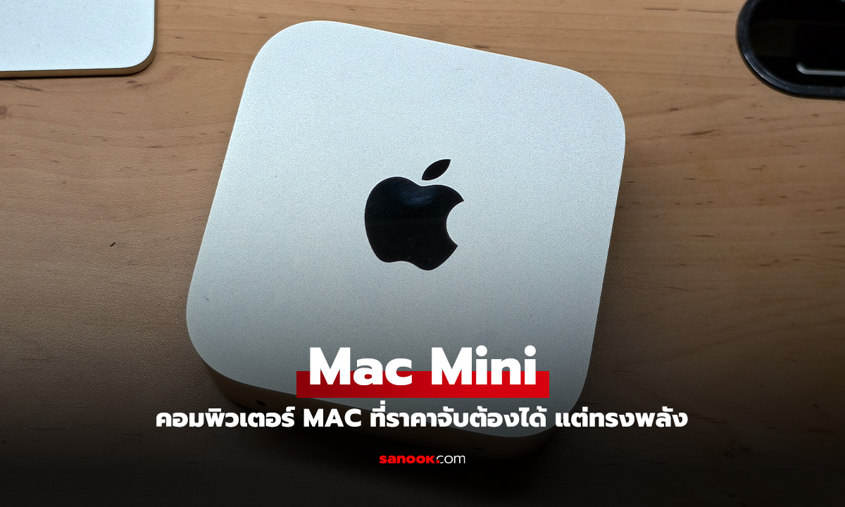 รีวิว Mac Mini M4 การกลับมาของคอมพิวเตอร์รุ่นเล็ก แค่สเปกเริ่มต้นก็เร็วแล้ว!