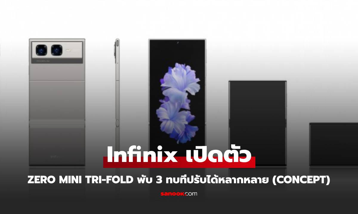 เปิดตัว Infinix Zero Mini tri-fold Concept มือถือพับ 3 ทบสไตล์ Infinix