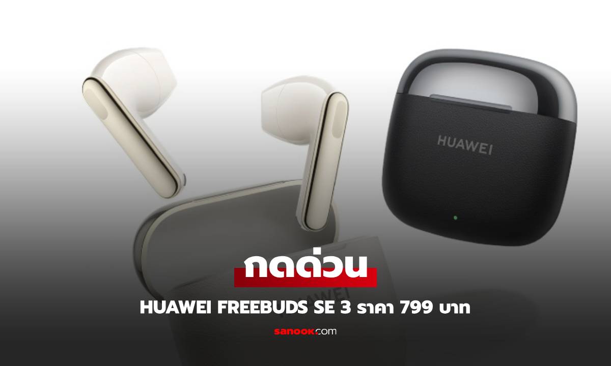 กดด่วน! HUAWEI FreeBuds SE 3 ลดพิเศษแค่ 799 บาทเท่านั้น