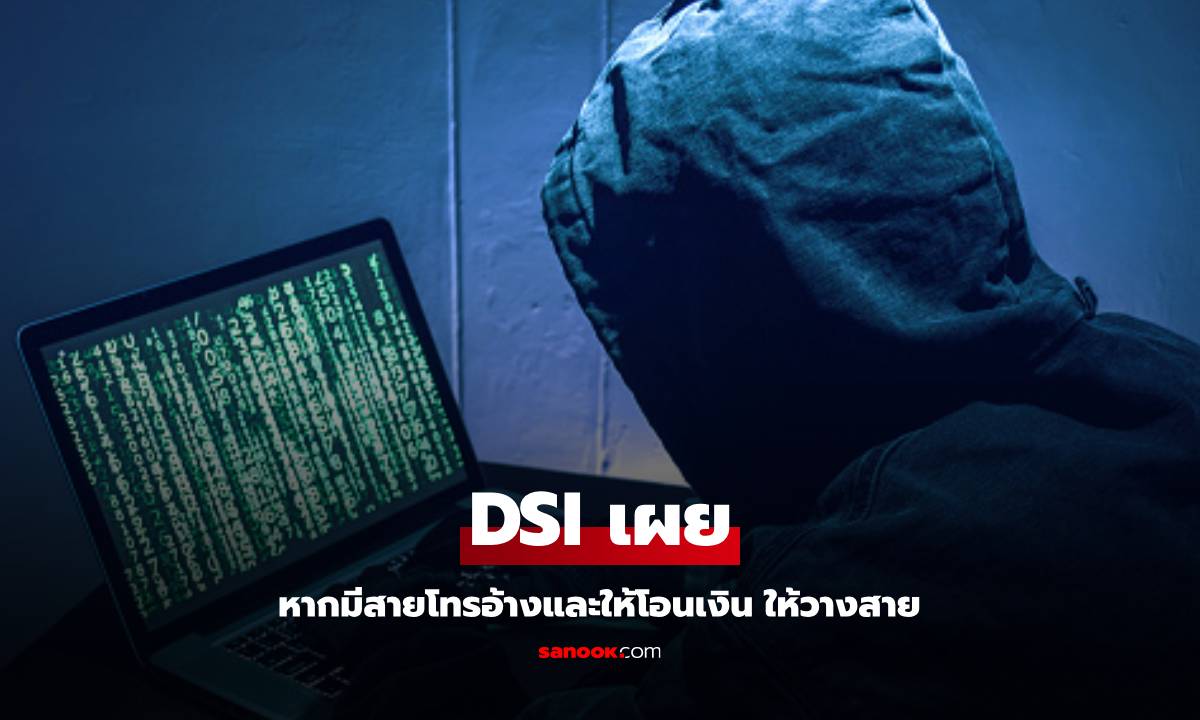 DSI ชี้แจง หากมีสายเข้าอ้างถึง DSI ให้วางสายทันที