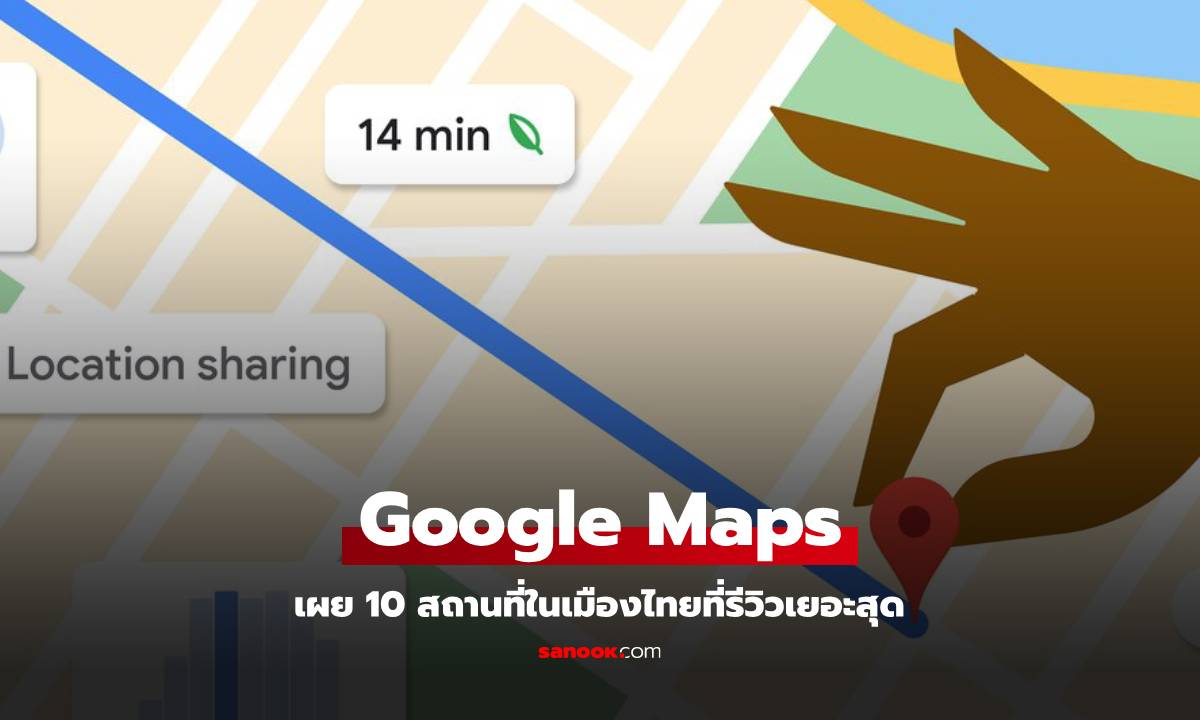 10 อันดับสถานที่ที่ได้รับการรีวิวมากที่สุดบน Google Maps ประเทศไทย