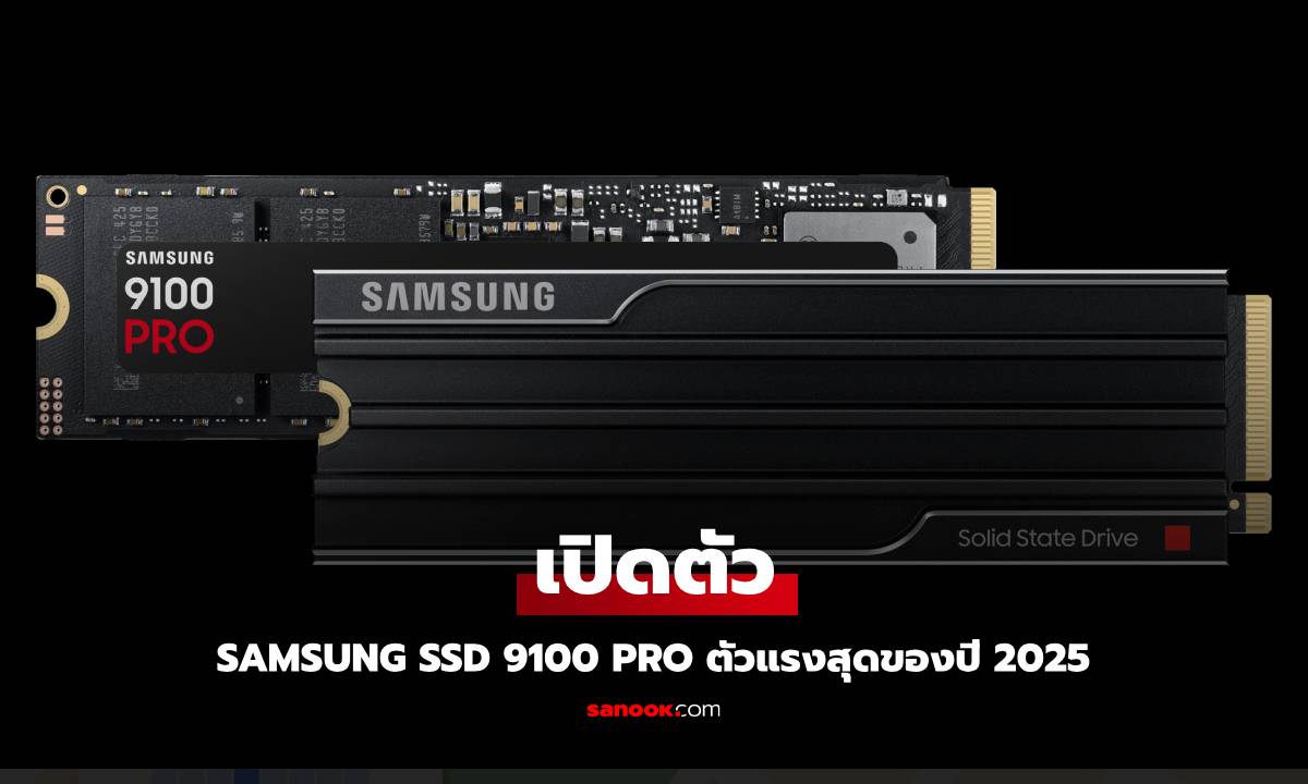 ซัมซุงเปิดตัว 9100 PRO SSD เจนใหม่ แรงทะลุขีดจำกัด PCIe 5.0 ตอบโจทย์ทุกการใช้งาน