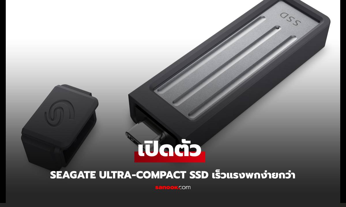 เปิดตัว Seagate Ultra-Compact SSD ไดรฟ์ SSD เล็ก เร็ว แรง พกสะดวก