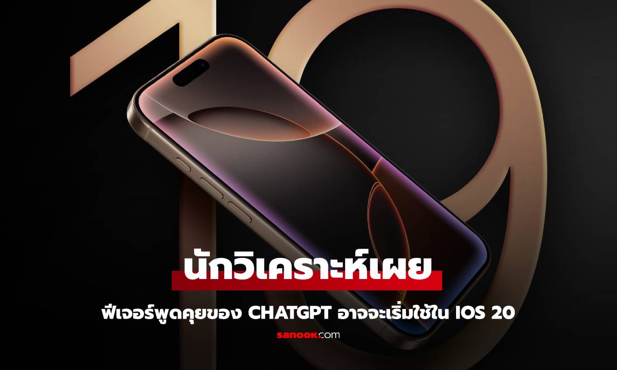 ลือ iOS 20 อาจจะมีฟีเจอร์คุยสนุกเหมือน ChatGPT