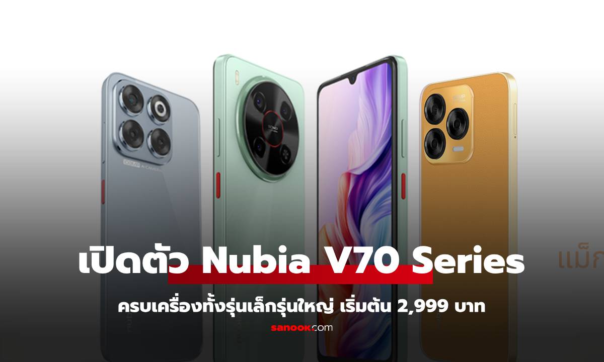 nubia เปิดตัวสมาร์ทโฟน V70 Series ในไทย จัดเต็ม 3 รุ่น เน้นคุ้มค่า ดีไซน์ล้ำ พร้อม AI อัจฉริยะ