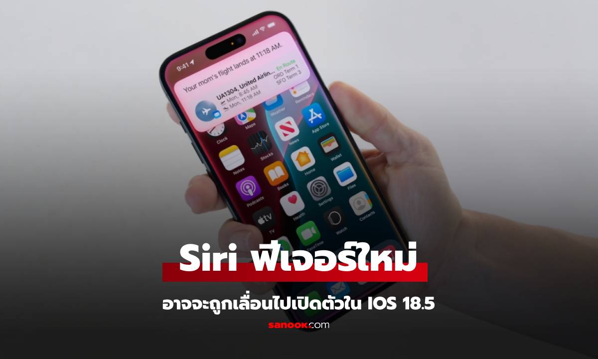 Siri อัจฉริยะ อาจต้องรอไปก่อน! Apple เลื่อนเปิดตัวฟีเจอร์ AI ใน iOS 18.5