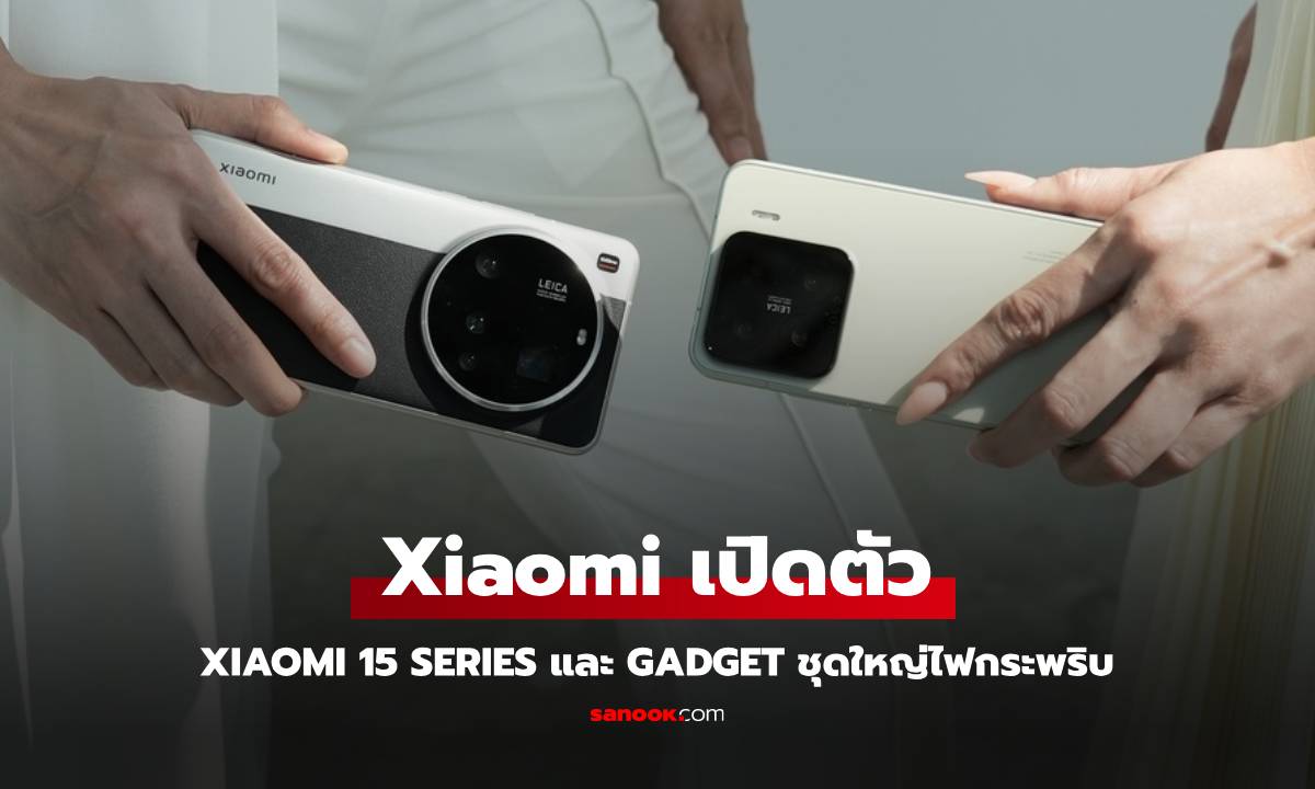 เสียวหมี่เปิดตัวสมาร์ทโฟนเรือธง Xiaomi 15 Series พร้อมทัพ AIoT สุดล้ำ