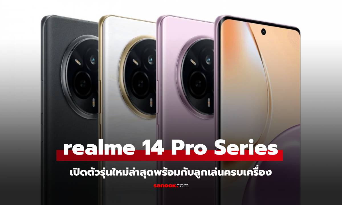 realme เปิดตัว 14 Pro Series รุ่นใหม่พร้อมกล้องเรือธง พร้อม Concept มือถือกล้องโปร