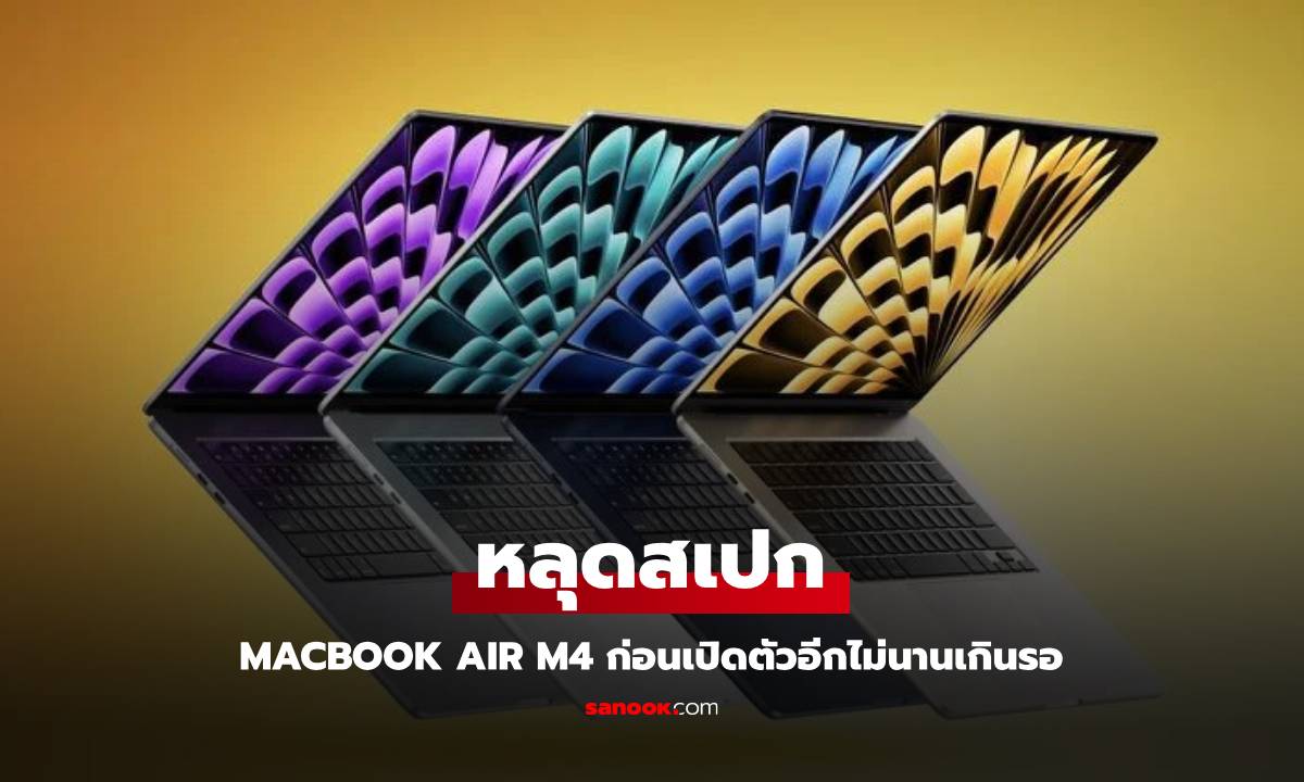 รวมสิ่ง MacBook Air M4 คาดว่าคุณจะได้เห็น ก่อนเปิดตัวอย่างเป็นทางการ