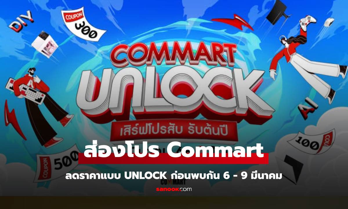 ส่องโปรโมชั่น Commart Unlocked 2025 ลดแรงเร้าใจก่อนเดินงานควรรู้