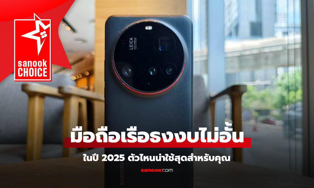 รวมมือถือเรือธงแรงสุดในปี 2025 ที่หาซื้อได้วันนี้